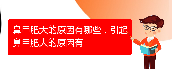 (貴陽治療鼻甲肥大辦法)鼻甲肥大的原因有哪些，引起鼻甲肥大的原因有(圖1)