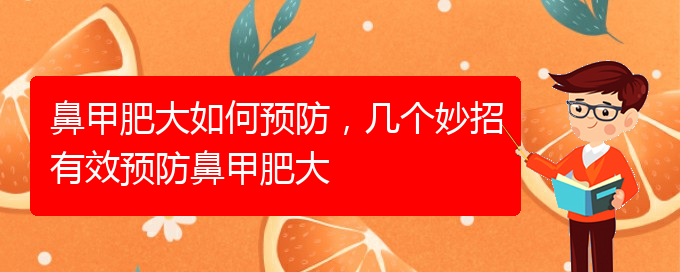 (貴陽治療中下鼻甲肥大)鼻甲肥大如何預防，幾個妙招有效預防鼻甲肥大(圖1)