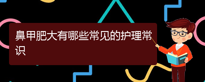 (貴陽鼻甲肥大治療多少錢)鼻甲肥大有哪些常見的護(hù)理常識(圖1)