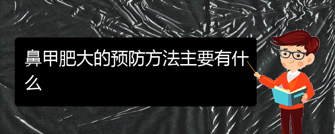 (貴陽(yáng)鼻甲肥大治療價(jià)格)鼻甲肥大的預(yù)防方法主要有什么(圖1)