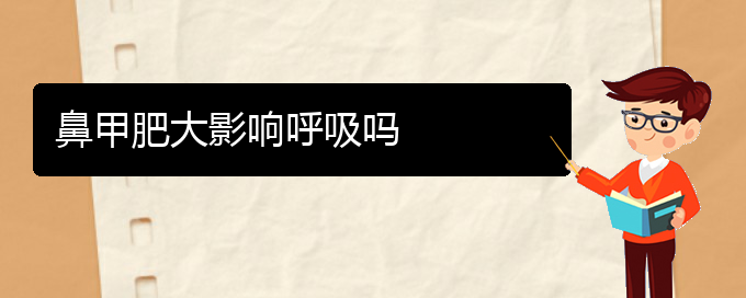 (貴陽治療雙側鼻甲肥大)鼻甲肥大影響呼吸嗎(圖1)