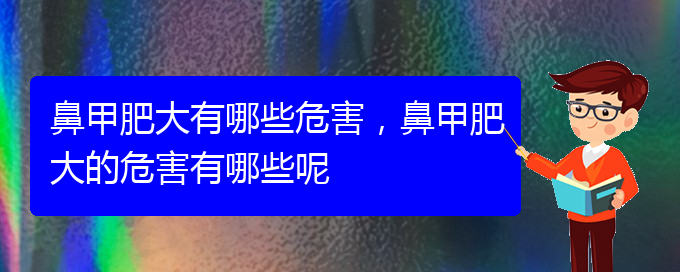 (貴陽鼻科醫(yī)院掛號(hào))鼻甲肥大有哪些危害，鼻甲肥大的危害有哪些呢(圖1)