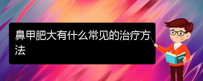 (貴陽市可以治鼻甲肥大醫(yī)院)鼻甲肥大有什么常見的治療方法(圖1)