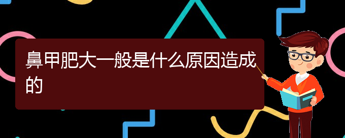 (貴陽治療鼻甲肥大價(jià)格)鼻甲肥大一般是什么原因造成的(圖1)