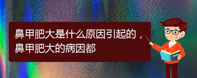 (貴陽鼻科醫(yī)院掛號)鼻甲肥大是什么原因引起的，鼻甲肥大的病因都(圖1)