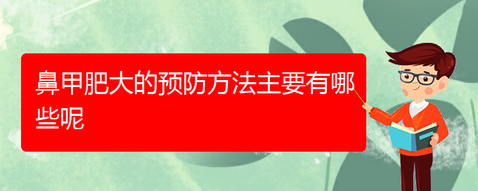 (貴陽鼻科醫(yī)院掛號)鼻甲肥大的預防方法主要有哪些呢(圖1)