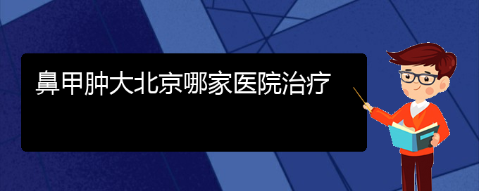 (貴陽(yáng)治療鼻甲肥大的好方法有哪些)鼻甲腫大北京哪家醫(yī)院治療(圖1)