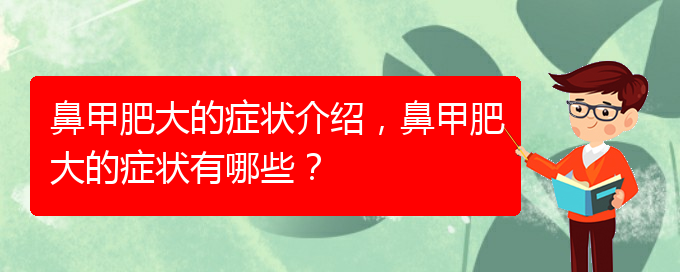 (貴陽治療鼻甲肥大的有效方法)鼻甲肥大的癥狀介紹，鼻甲肥大的癥狀有哪些？(圖1)