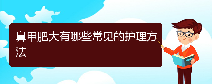 (貴陽(yáng)鼻科醫(yī)院掛號(hào))鼻甲肥大有哪些常見(jiàn)的護(hù)理方法(圖1)