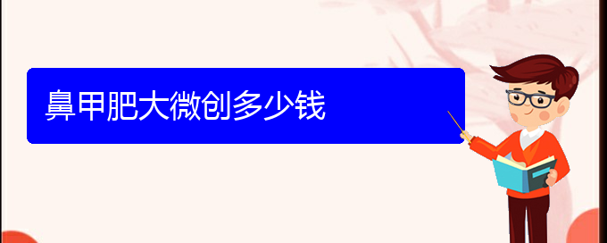 (貴陽鼻科醫(yī)院掛號(hào))鼻甲肥大微創(chuàng)多少錢(圖1)