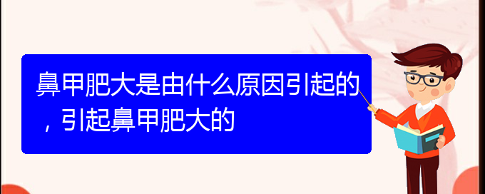 (貴陽如何有效治療鼻甲肥大)鼻甲肥大是由什么原因引起的，引起鼻甲肥大的(圖1)