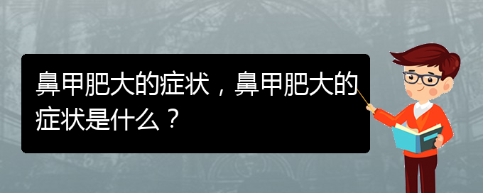 (貴陽鼻甲肥大怎么治)鼻甲肥大的癥狀，鼻甲肥大的癥狀是什么？(圖1)