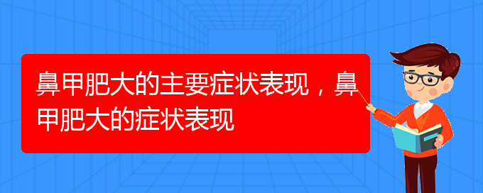 (貴陽(yáng)鼻科醫(yī)院掛號(hào))鼻甲肥大的主要癥狀表現(xiàn)，鼻甲肥大的癥狀表現(xiàn)(圖1)