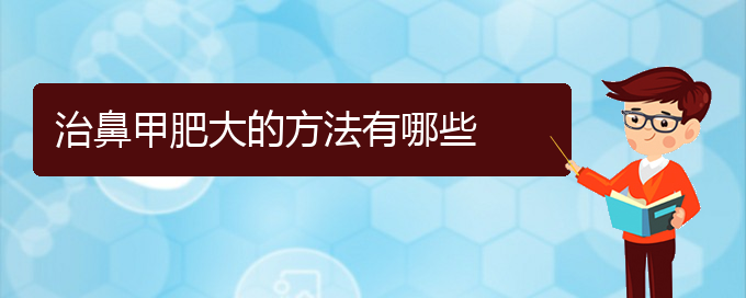 (貴陽市治鼻甲肥大的醫(yī)院排名)治鼻甲肥大的方法有哪些(圖1)