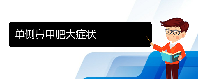 (貴陽市可以治鼻甲肥大的醫(yī)院)單側(cè)鼻甲肥大癥狀(圖1)