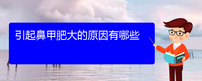 (貴陽(yáng)鼻科醫(yī)院掛號(hào))引起鼻甲肥大的原因有哪些(圖1)