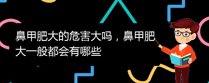 (貴陽(yáng)鼻科醫(yī)院掛號(hào))鼻甲肥大的危害大嗎，鼻甲肥大一般都會(huì)有哪些(圖1)