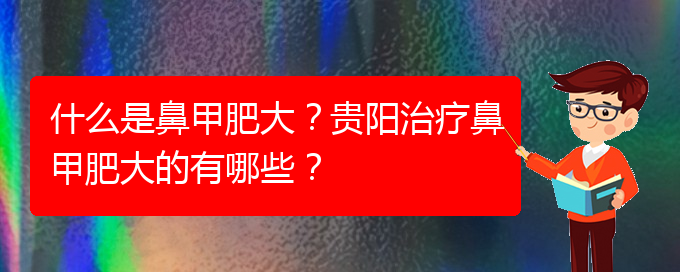 (貴陽醫(yī)院鼻甲肥大治療)什么是鼻甲肥大？貴陽治療鼻甲肥大的有哪些？(圖1)