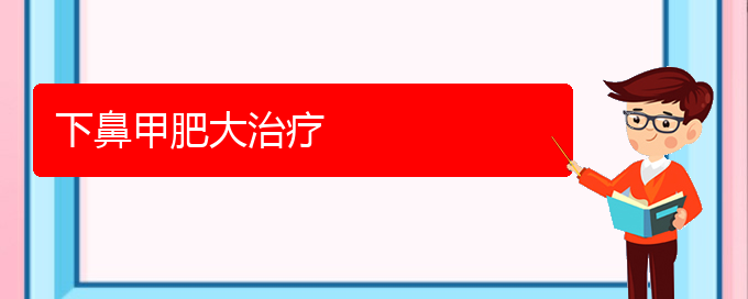 (貴陽鼻科醫(yī)院掛號(hào))下鼻甲肥大治療(圖1)