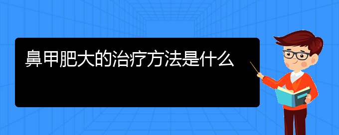 (貴陽治療鼻炎鼻甲肥大)鼻甲肥大的治療方法是什么(圖1)