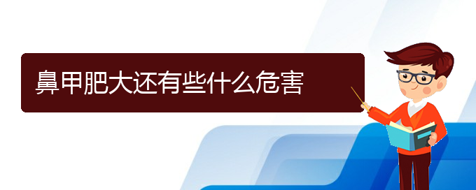 (貴陽(yáng)鼻科醫(yī)院掛號(hào))鼻甲肥大還有些什么危害(圖1)