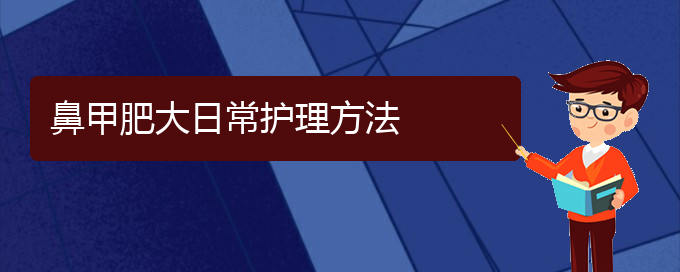 (貴陽鼻科醫(yī)院掛號)鼻甲肥大日常護理方法(圖1)