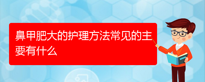 (貴陽治療鼻甲肥大非常有效的方法)鼻甲肥大的護理方法常見的主要有什么(圖1)