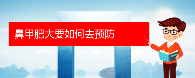 (貴陽(yáng)鼻甲肥大治療)鼻甲肥大要如何去預(yù)防(圖1)