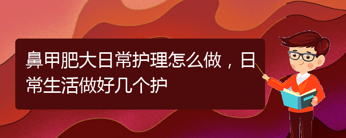 (貴陽治鼻甲肥大要多少錢)鼻甲肥大日常護(hù)理怎么做，日常生活做好幾個護(hù)(圖1)