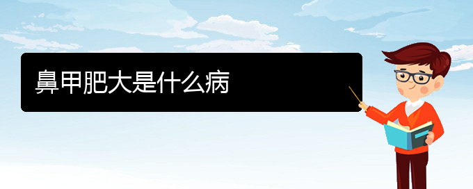 (貴陽鼻科醫(yī)院掛號(hào))鼻甲肥大是什么病(圖1)