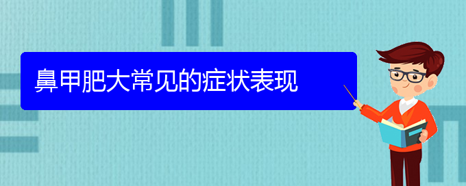 (貴陽(yáng)鼻科醫(yī)院掛號(hào))鼻甲肥大常見(jiàn)的癥狀表現(xiàn)(圖1)