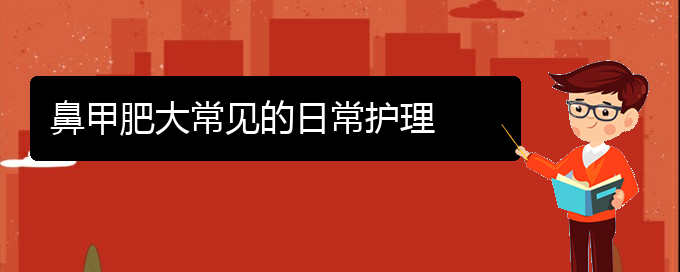 (貴陽鼻科醫(yī)院掛號)鼻甲肥大常見的日常護理(圖1)