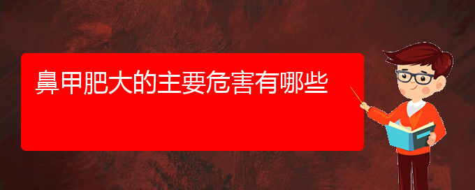 (貴陽治療鼻甲肥大哪個醫(yī)院好)鼻甲肥大的主要危害有哪些(圖1)