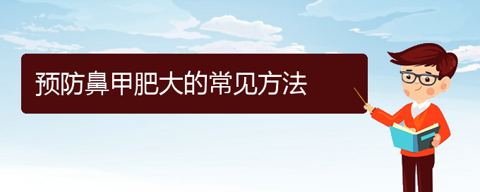 (貴陽治療鼻甲肥大費用多少)預防鼻甲肥大的常見方法(圖1)