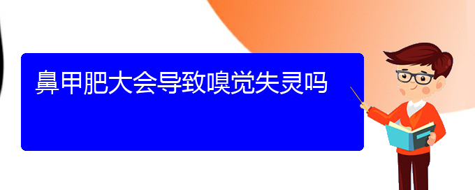 (貴陽知名的治療鼻甲肥大醫(yī)院)鼻甲肥大會導致嗅覺失靈嗎(圖1)