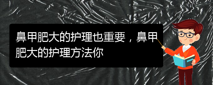 (貴陽能治療鼻甲肥大嗎)鼻甲肥大的護(hù)理也重要，鼻甲肥大的護(hù)理方法你(圖1)