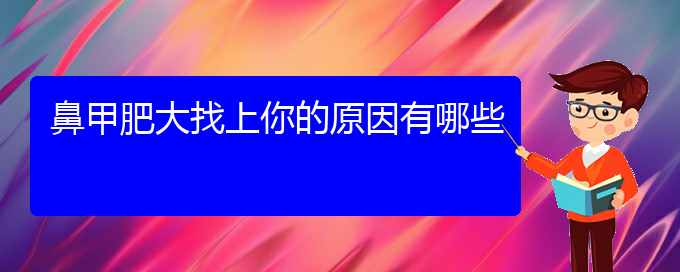 (貴陽鼻甲肥大的治療)鼻甲肥大找上你的原因有哪些(圖1)