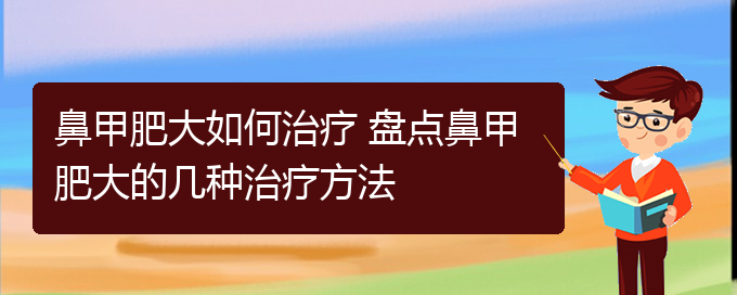 (貴陽治療鼻甲肥大的好醫(yī)院)鼻甲肥大如何治療 盤點鼻甲肥大的幾種治療方法(圖1)