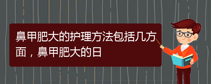 (貴陽專門治療鼻甲肥大醫(yī)院)鼻甲肥大的護理方法包括幾方面，鼻甲肥大的日(圖1)