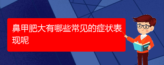 (貴陽鼻科醫(yī)院掛號)鼻甲肥大有哪些常見的癥狀表現(xiàn)呢(圖1)