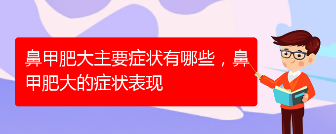 (貴陽治鼻甲肥大的方法)鼻甲肥大主要癥狀有哪些，鼻甲肥大的癥狀表現(xiàn)(圖1)