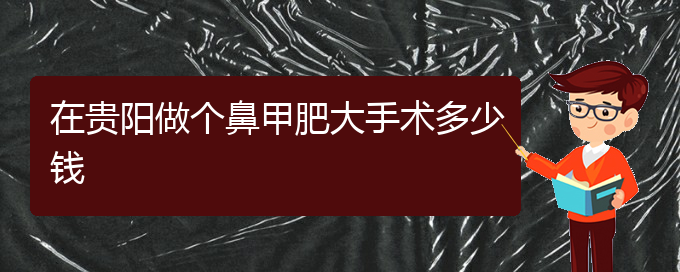 (貴陽(yáng)治鼻甲肥大要花多少錢(qián))在貴陽(yáng)做個(gè)鼻甲肥大手術(shù)多少錢(qián)(圖1)