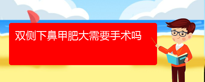 (治療鼻甲肥大貴陽哪家醫(yī)院好)雙側(cè)下鼻甲肥大需要手術(shù)嗎(圖1)