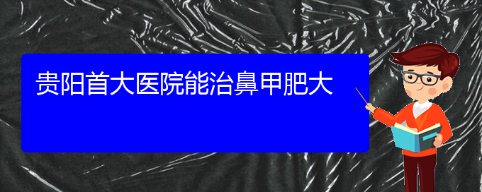 (貴陽鼻甲肥大很快治療方法)貴陽首大醫(yī)院能治鼻甲肥大(圖1)