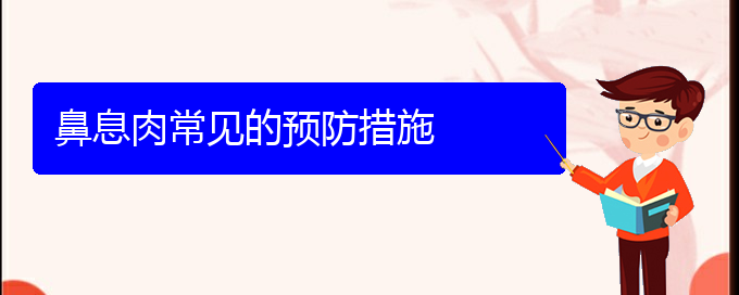 (貴陽治療鼻息肉醫(yī)院位置)鼻息肉常見的預防措施(圖1)