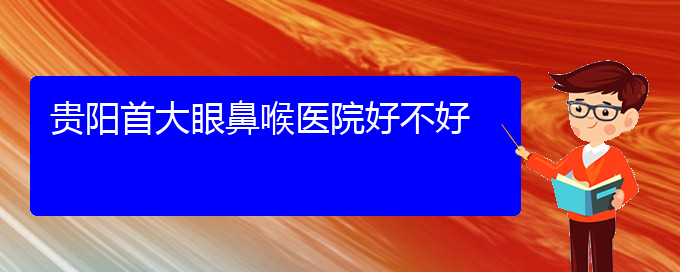 (貴陽(yáng)治療鼻息肉醫(yī)院?？?貴陽(yáng)首大眼鼻喉醫(yī)院好不好(圖1)