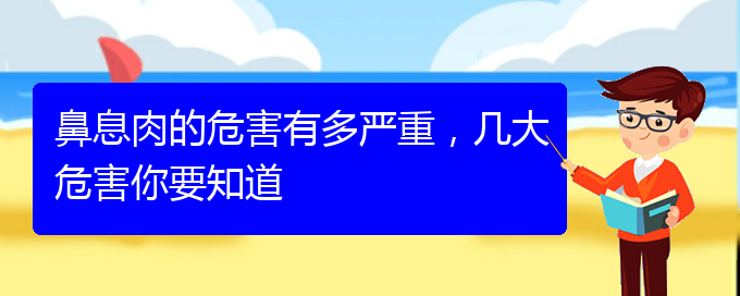 (貴陽治鼻息肉較好的醫(yī)院)鼻息肉的危害有多嚴(yán)重，幾大危害你要知道(圖1)