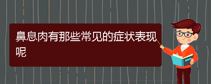 (貴陽那家醫(yī)院治鼻息肉好)鼻息肉有那些常見的癥狀表現(xiàn)呢(圖1)