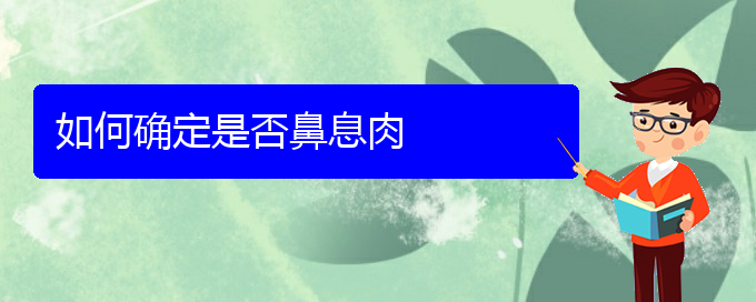 (貴陽哪所醫(yī)院治鼻息肉)如何確定是否鼻息肉(圖1)