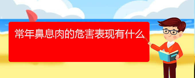 (貴陽(yáng)一般看鼻息肉多少錢(qián))常年鼻息肉的危害表現(xiàn)有什么(圖1)